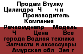 Продам Втулку Цилиндра 6Ч12/14 ч/н-770.03.102. › Производитель ­ Компания “Речкомднепр“ › Модель ­ 6Ч12/14 › Цена ­ 1 - Все города Водная техника » Запчасти и аксессуары   . Амурская обл.,Зея г.